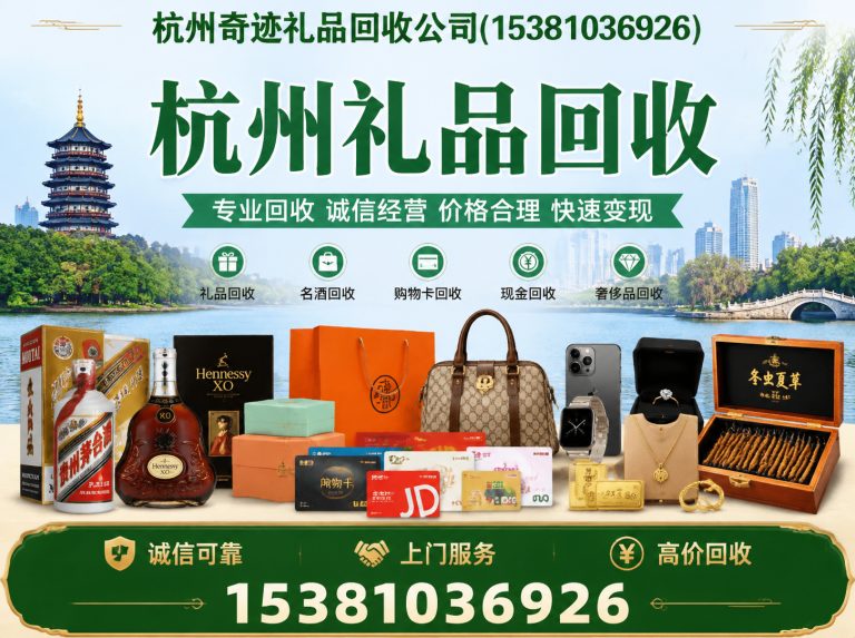 杭州杭州奇迹礼品回收公司展示图